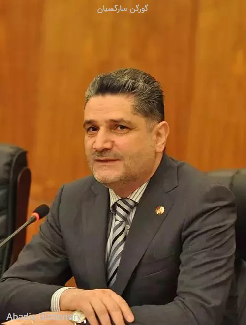 گورگن سارگسیان
